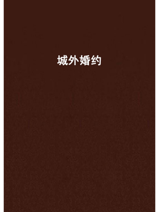城外婚約 城外婚約