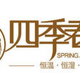 四季春天 四季春天