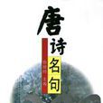 唐詩名句300