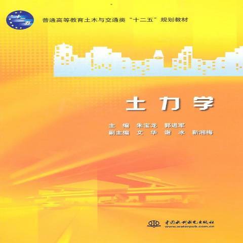 土力學(2011年水利水電出版社出版的圖書) 土力學(2011年水利水電出版社出版的圖書)