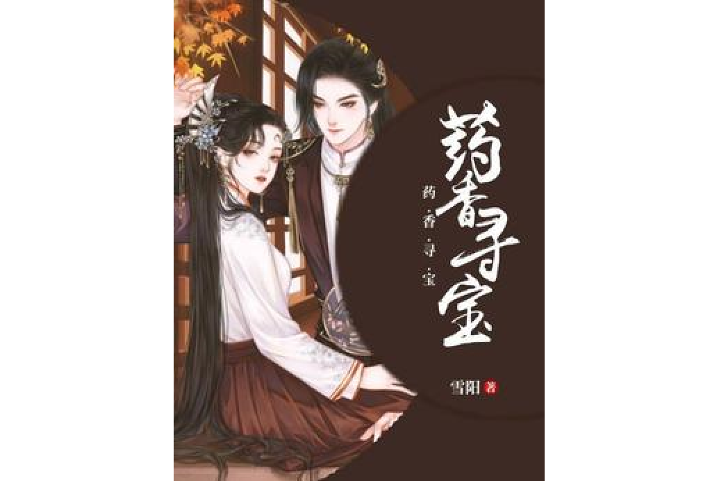 藥香尋寶 藥香尋寶