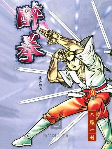 醉拳 9 醉拳 9