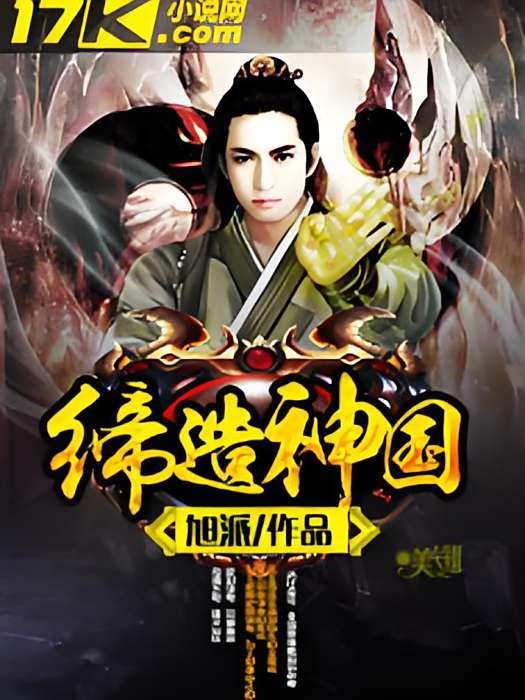 締造神國 締造神國