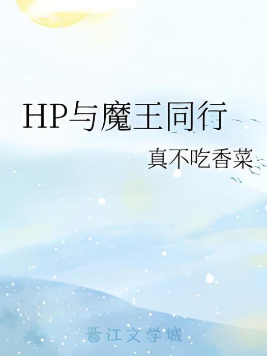 HP與魔王同行 HP與魔王同行