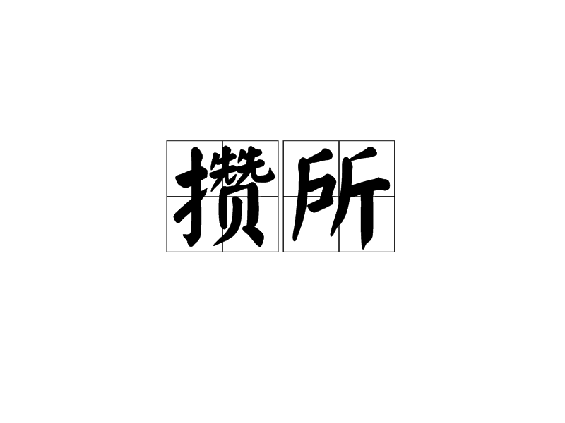 攢所 攢所