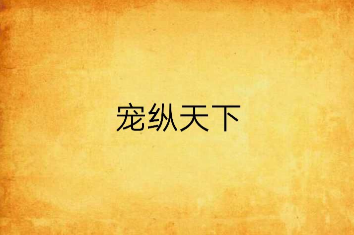 寵縱天下 寵縱天下