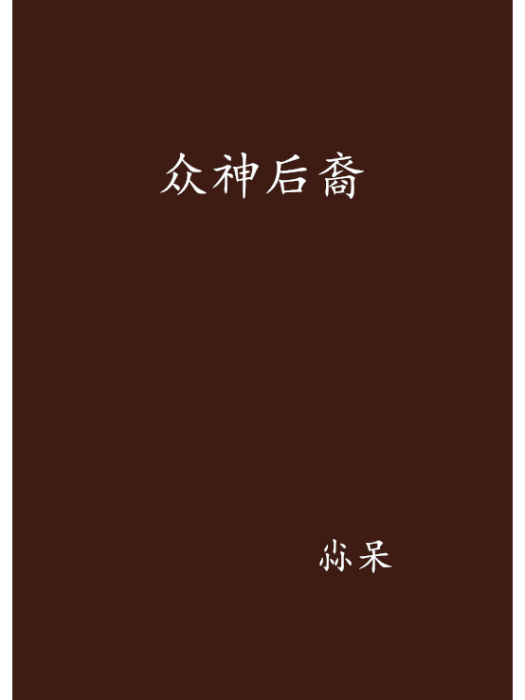 眾神後裔 眾神後裔