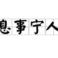 息事寧人 息事寧人