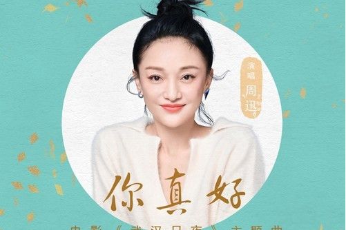 你真好(電影《武漢日夜》的主題曲) 你真好(電影《武漢日夜》的主題曲)