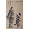 君子濟 君子濟