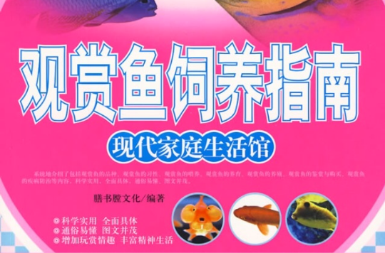 觀賞魚飼養指南——現代家庭生活館