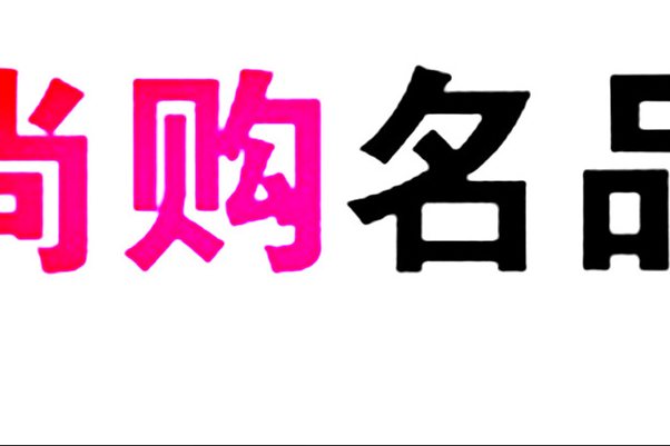 尚購名品 尚購名品