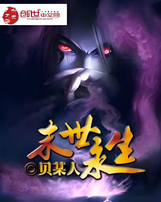 末世永生 末世永生