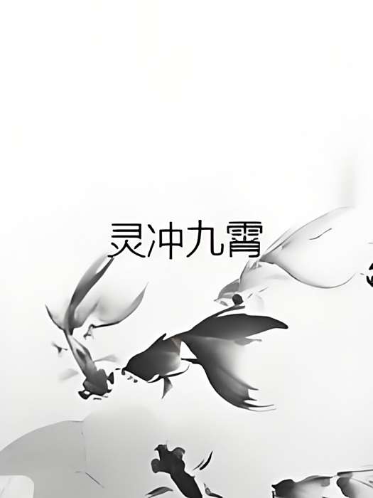 靈沖九霄