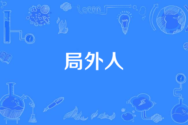 局外人(趙傳《勇敢一點》專輯中的歌曲) 局外人(趙傳《勇敢一點》專輯中的歌曲)