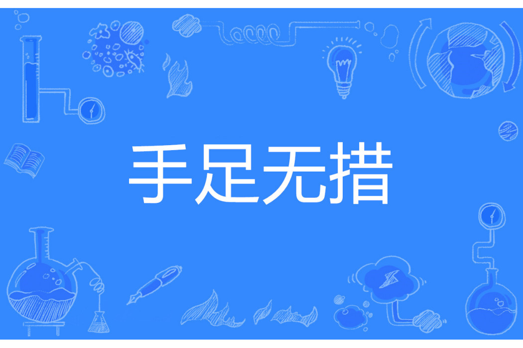 手足無措(網路流行語) 手足無措(網路流行語)