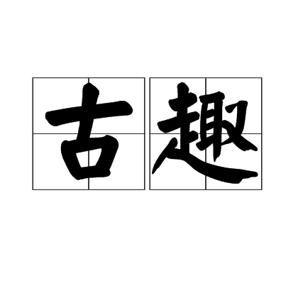 古趣 古趣