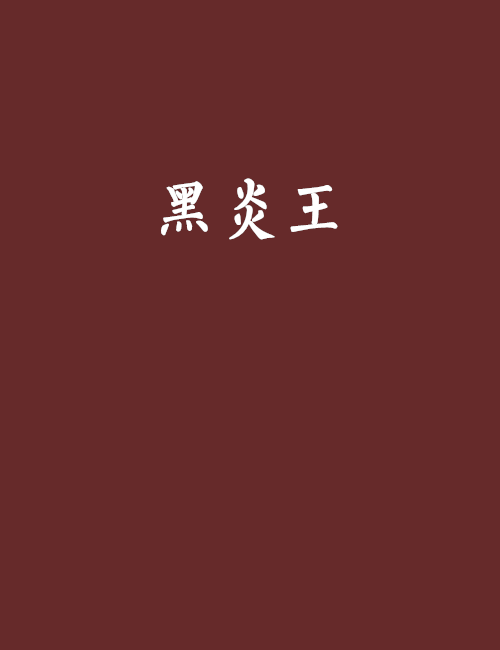 黑炎王 黑炎王