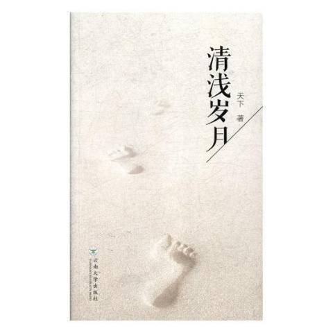 清淺歲月(2018年雲南大學出版社出版的圖書) 清淺歲月(2018年雲南大學出版社出版的圖書)