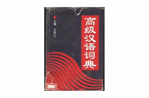 高級漢語詞典