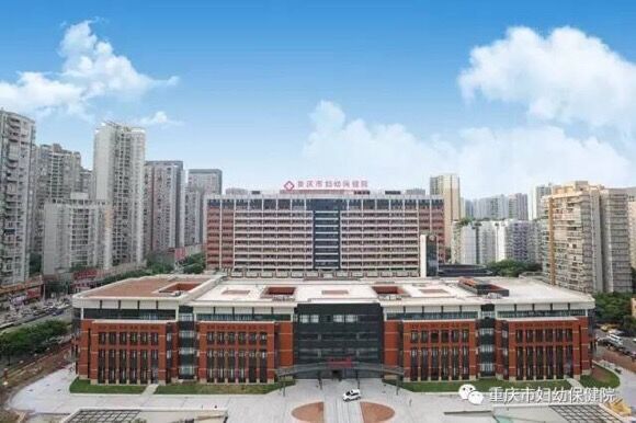 重慶市婦幼保健院