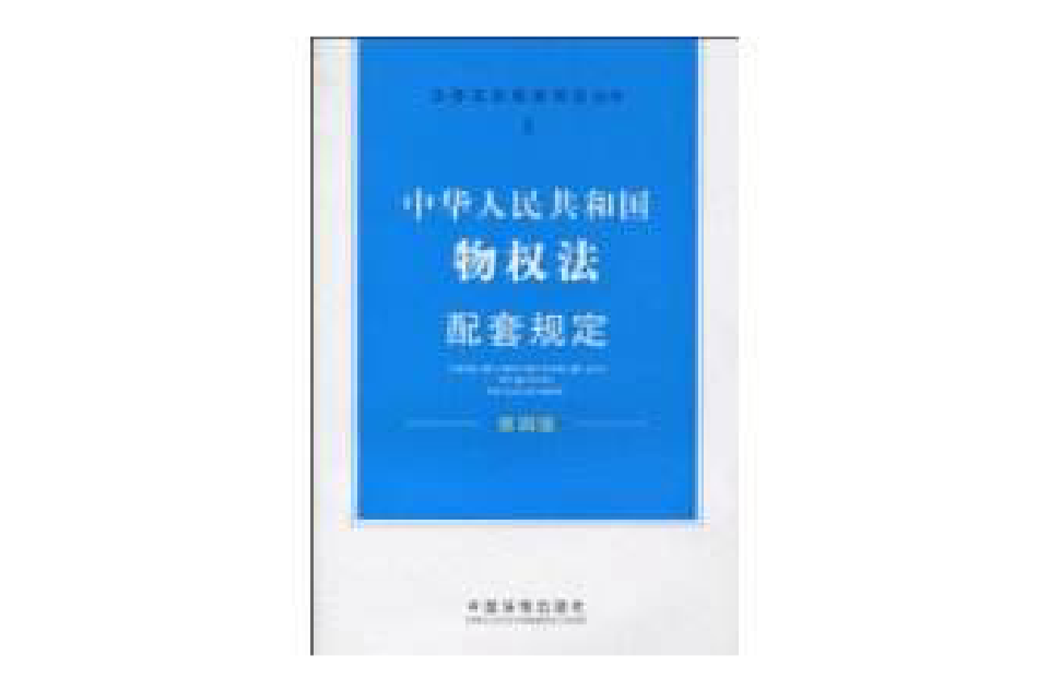 中華人民共和國物權法配套規定(2010年中國法制出版社出版圖書)