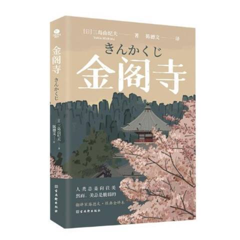 金閣寺(2021年古吳軒出版社出版的圖書) 金閣寺(2021年古吳軒出版社出版的圖書)