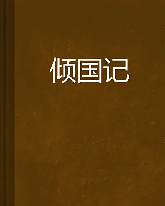 傾國記 傾國記