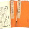神農本草經(本經)