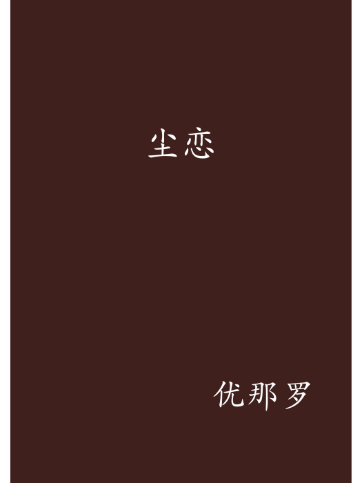 塵戀 塵戀