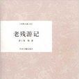 中國古典小說·老殘遊記