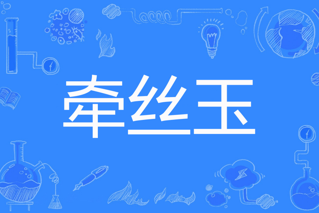 牽絲玉 牽絲玉