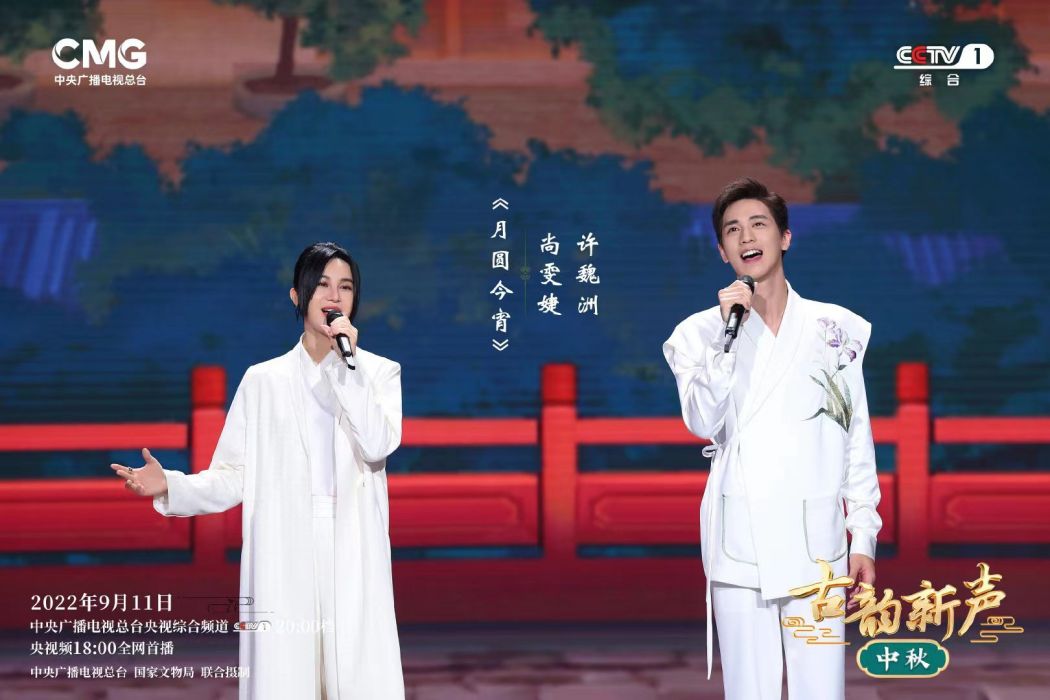 月圓今宵(尚雯婕、許魏洲演唱的歌曲) 月圓今宵(尚雯婕、許魏洲演唱的歌曲)