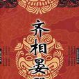 齊相晏嬰 齊相晏嬰