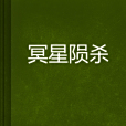 冥星隕殺 冥星隕殺