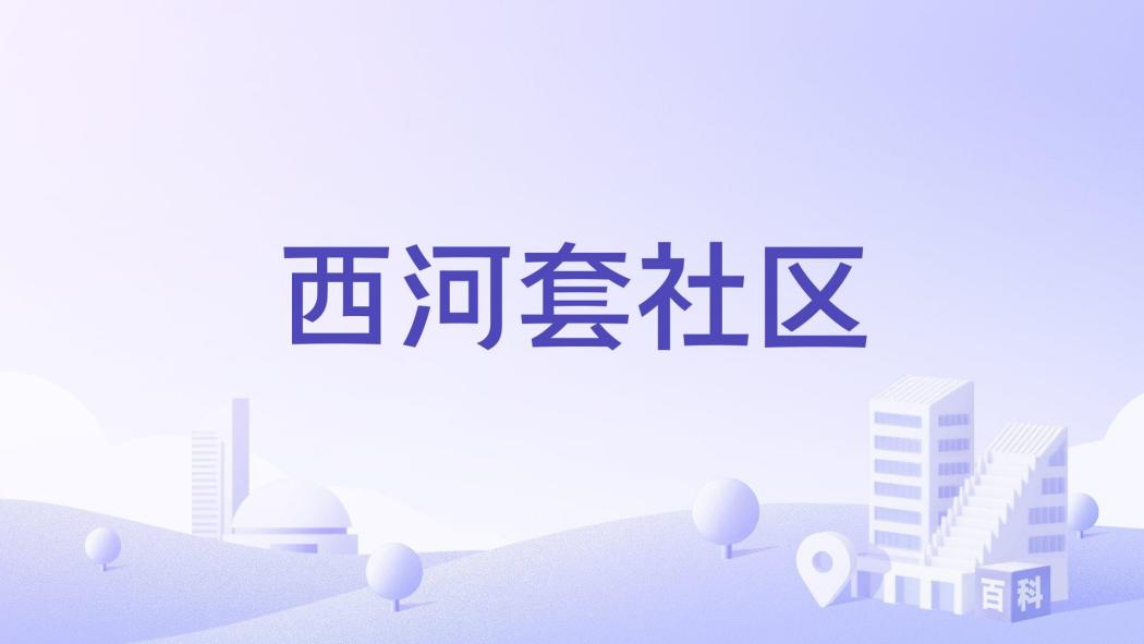 西河套社區