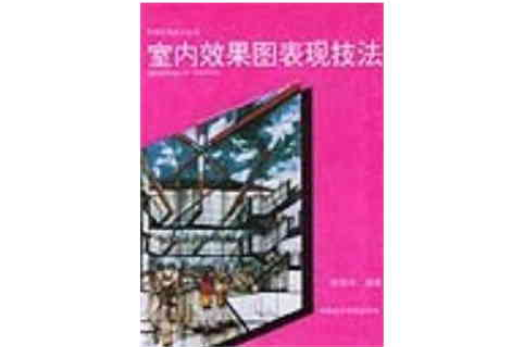 室內效果圖表現技法(中國美術學院出版社2001年出版圖書)