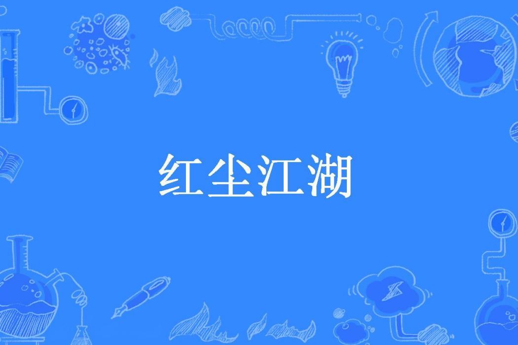 紅塵江湖(三盞濁酒所著小說) 紅塵江湖(三盞濁酒所著小說)