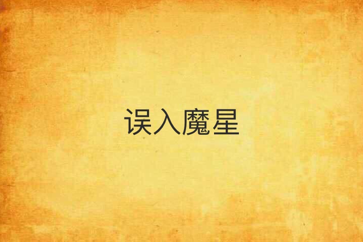 誤入魔星 誤入魔星