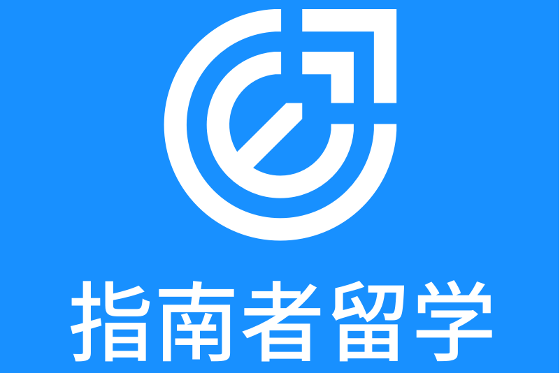 指南者留學 指南者留學