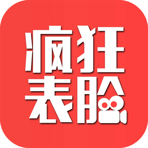 瘋狂表臉 瘋狂表臉