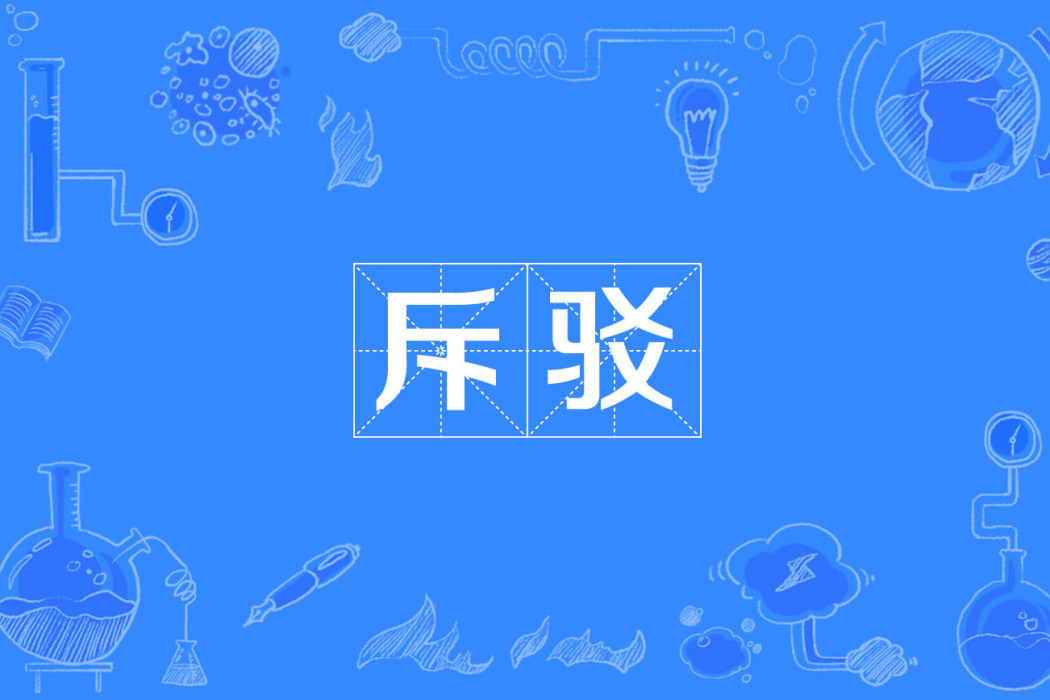斥駁 斥駁