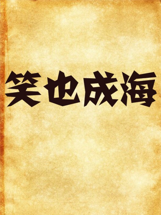笑也成海 笑也成海