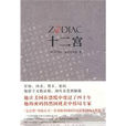 十二宮(羅伯特·格雷斯密斯著紀實作品) 十二宮(羅伯特·格雷斯密斯著紀實作品)