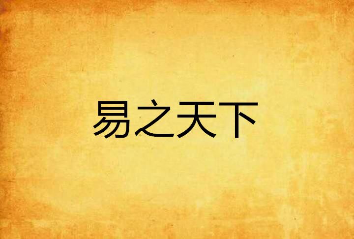 易之天下 易之天下