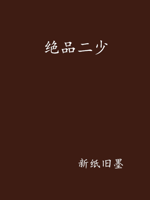絕品二少 絕品二少