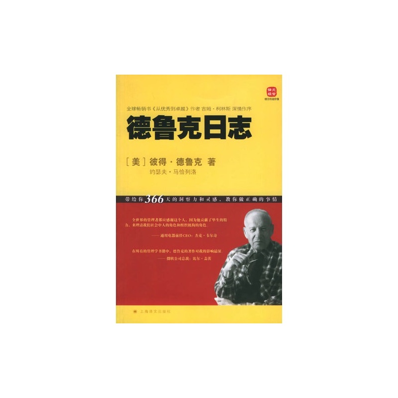 德魯克日誌(上海譯文出版社2006年版圖書)