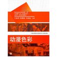 動漫色彩 動漫色彩