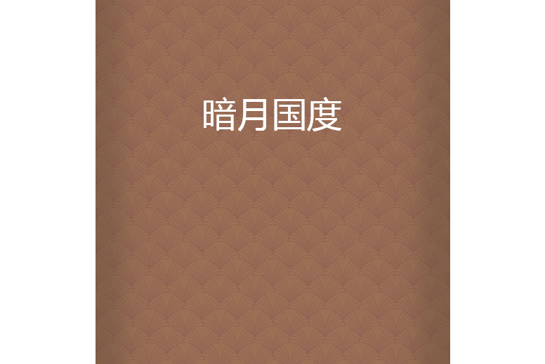 暗月國度 暗月國度