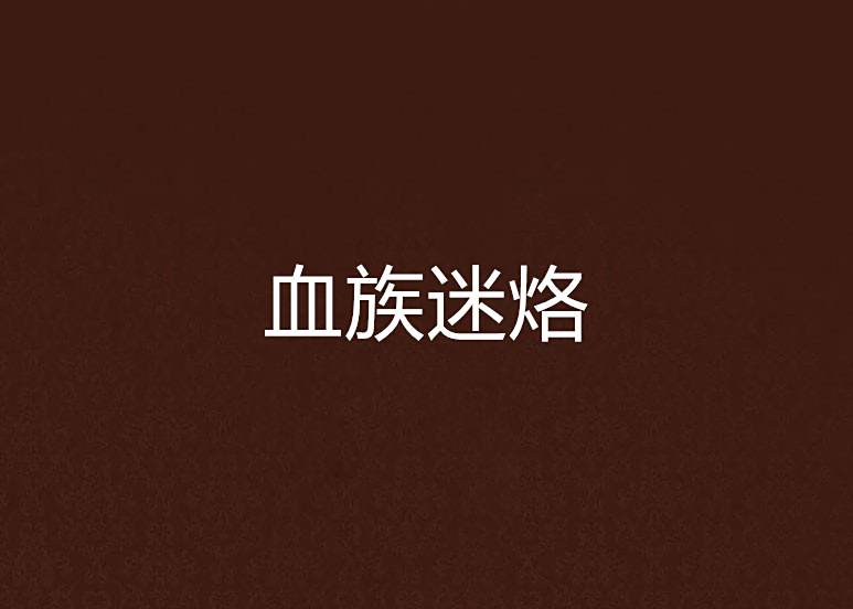 血族迷烙